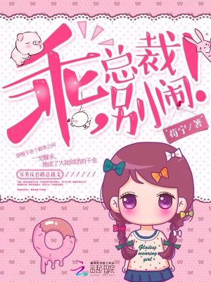 乖，總裁別鬧！