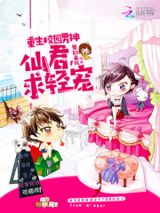 重生校園男神：仙君，求輕寵