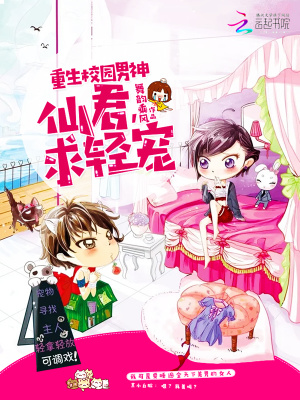 重生校園男神：仙君，求輕寵
