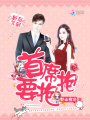 影后駕到：首席，要抱抱