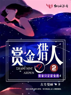 賞金獵人，奴家只是捉鬼的
