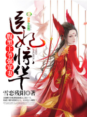 腹黑王爺?shù)亩踞t(yī)妃
