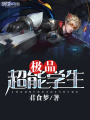 極品超能學(xué)生