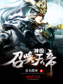 神級召喚天帝