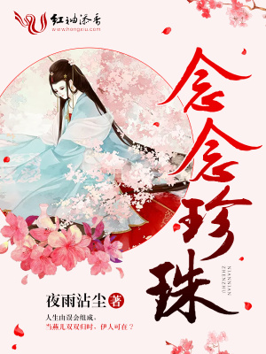 念念珍珠