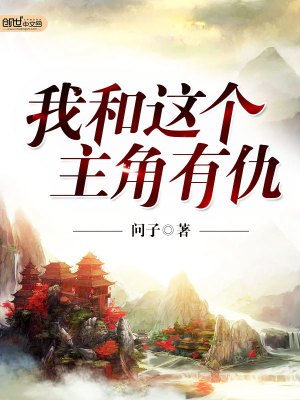 我和這個(gè)主角有仇