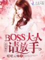 帝少蜜愛：BOSS大人，請放手