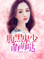 腹黑鬼少萌萌噠