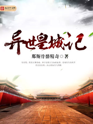 異世皇城記
