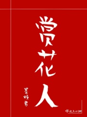 賞花人