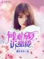 何風(fēng)揚(yáng)夏訴繾綣