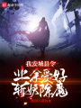 我，安城縣令,，業(yè)余愛好斬妖除魔