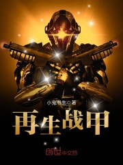 再生戰甲