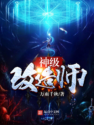 神級改造師