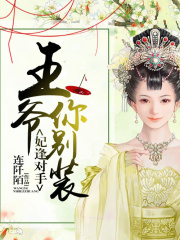 妃逢對手：王爺你別裝