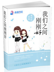 我們之間剛剛好