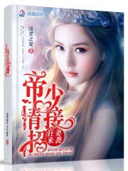 狂妻來襲之帝少請接招