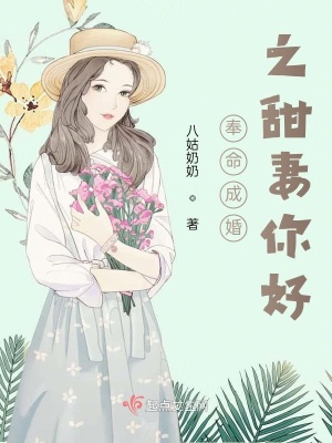 奉命成婚之甜妻你好