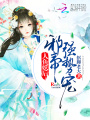 人魚妖后：邪帝，強勢寵！