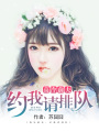 高冷前夫：約我請排隊
