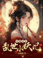穿越愛戀：亂世小妖妃