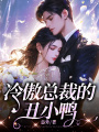 冷傲總裁的丑小鴨