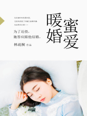 暖婚蜜愛