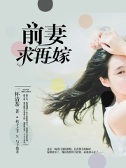 前妻求再嫁