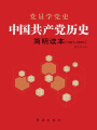中國共產(chǎn)黨歷史簡明讀本：1921-2016