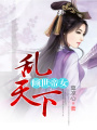 傾世帝女亂天下