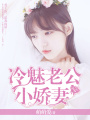 冷魅老公小嬌妻