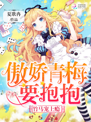 傲嬌青梅要抱抱