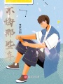 不悔那些年