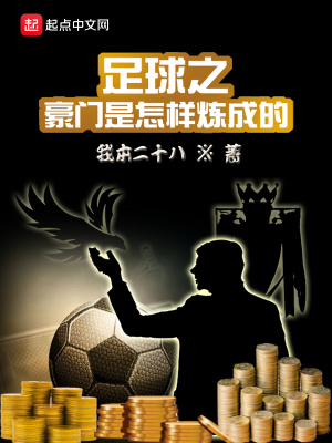 足球之豪門是怎樣煉成的