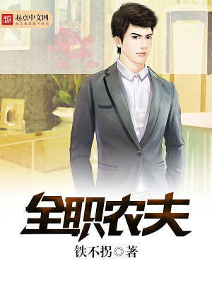 全職農(nóng)夫