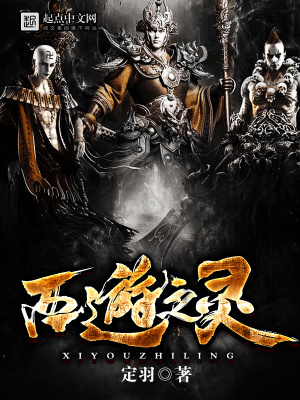 西游之靈