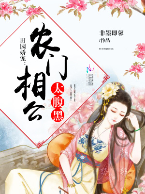 田園嬌寵：農門相公太腹黑