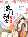 田園嬌寵：農門相公太腹黑