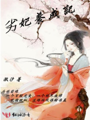 劣妃養(yǎng)成記
