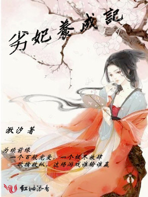 劣妃養成記