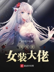 哥哥是女裝大佬