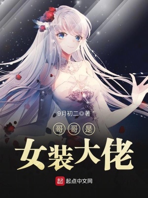 哥哥是女裝大佬