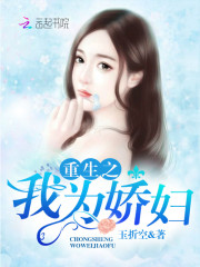 重生之我為嬌婦