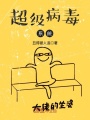 超級病毒系統