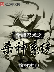 全能忍術之殺神系統