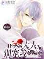 女扮男裝：BOSS大人，別寵我