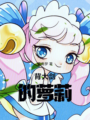 背大劍的蘿莉