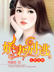 無限寵婚，嬌妻別逃