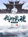 我的武魂是軍火庫