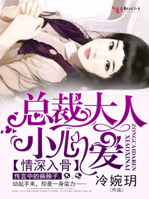 情深入骨，總裁大人小心愛